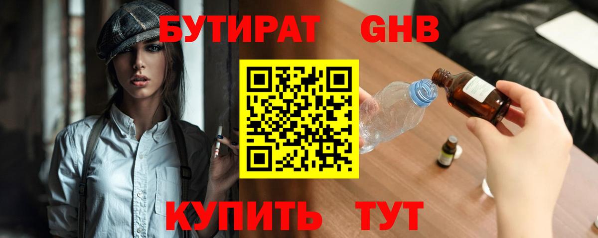 Бутират GHB Старая Купавна