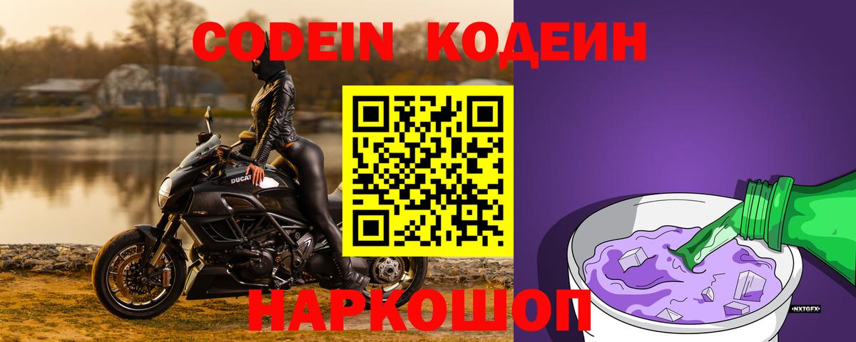 Старая Купавна  Кодеиновый сироп Lean Purple Drank  Вход с VPN  Кодеиновый сироп Lean Purple Drank 